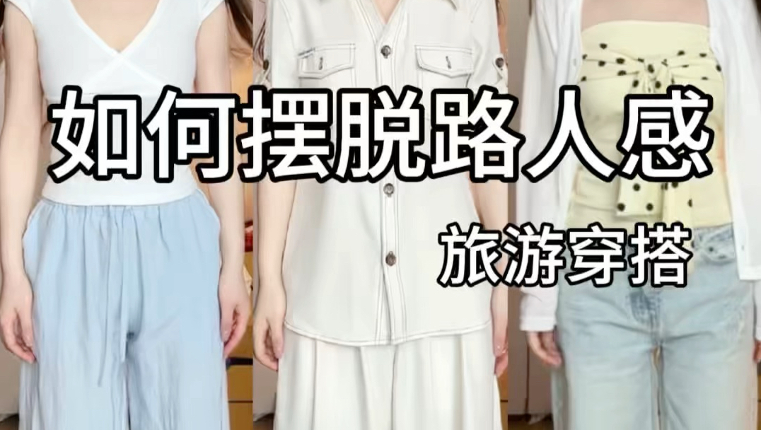 旅游穿搭