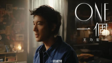 王力宏《<em class="keyword">One一个</em>》官方MV+现场版