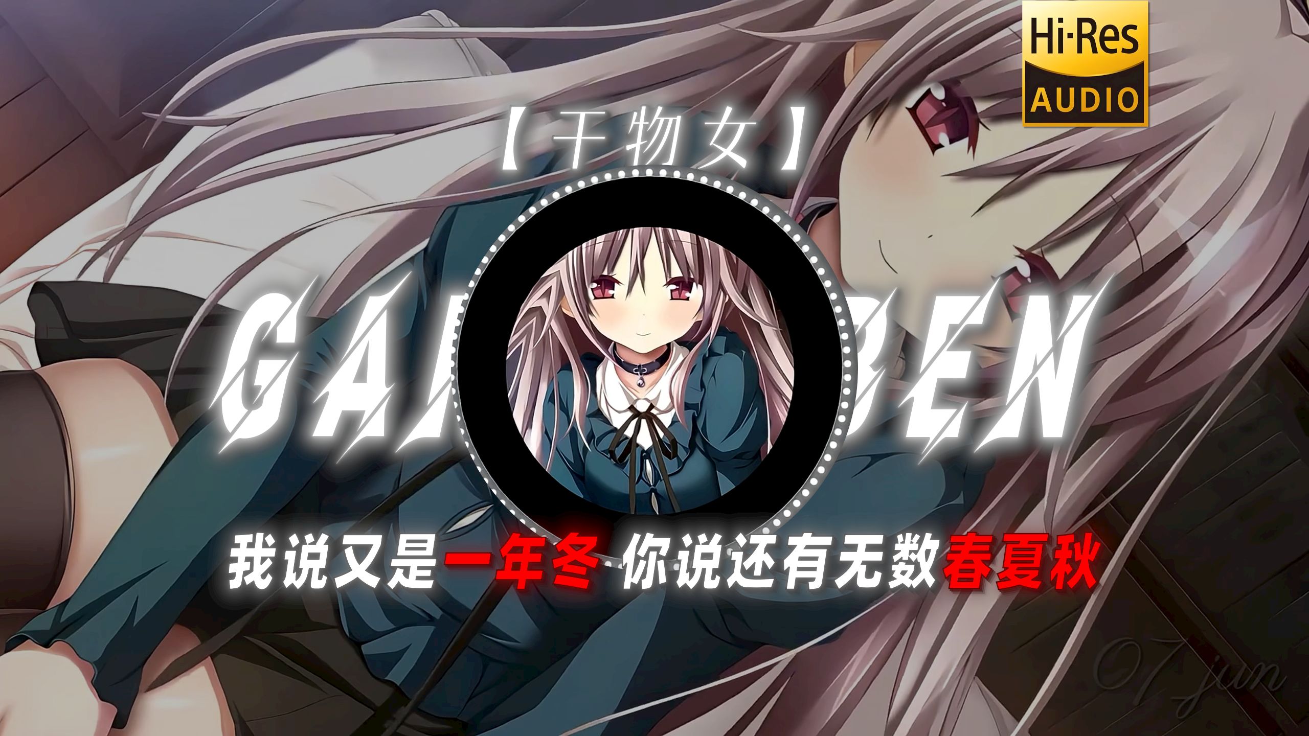 【干物女】|“ 我说又是一年冬 你说还有无数春夏秋”