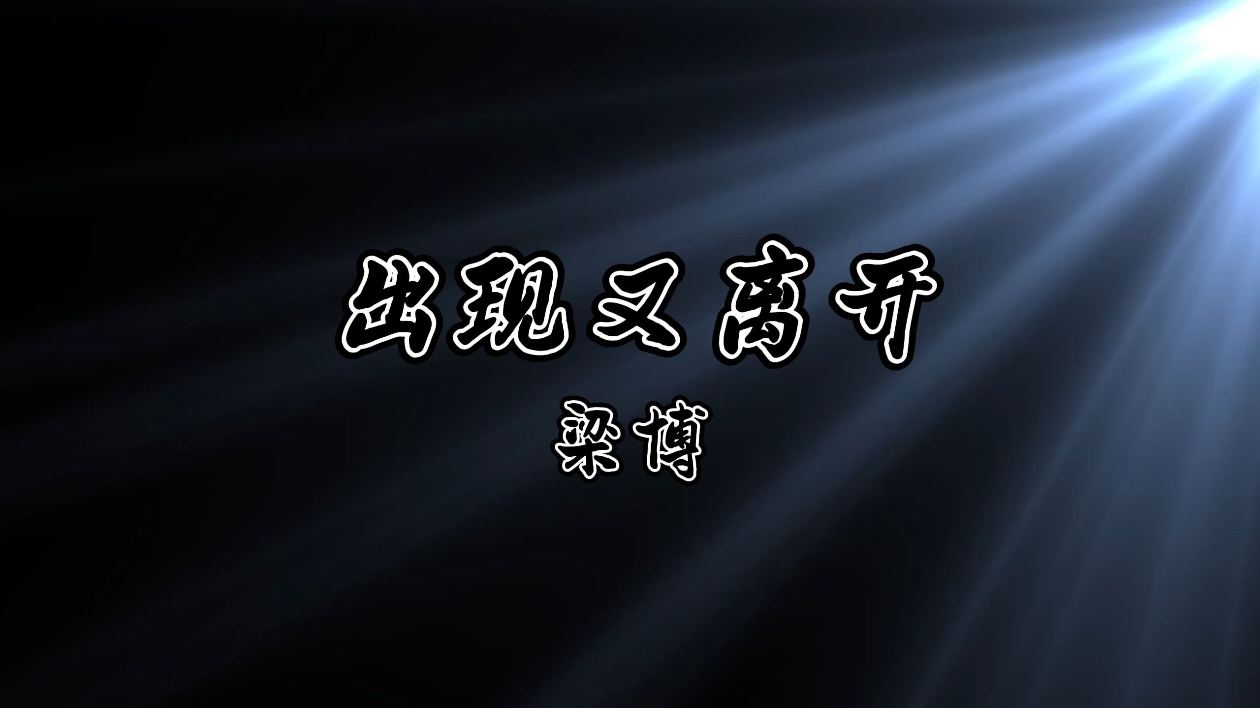 出现又离开-梁博 高质量和声伴奏