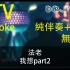 [Fanz] KTV 伴奏 + 副歌 - 法老 - 《我想part2》 Karaoke with Hook