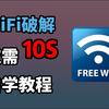 【Python脚本】PythonWiFi破解脚本，十秒暴力破解WiFi密码，附源码教程