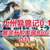 【九州异兽记D11】器灵升阶发现BUG！_游戏热门视频