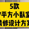 5款7平方小卧室设计装修让小卧室布局更合理