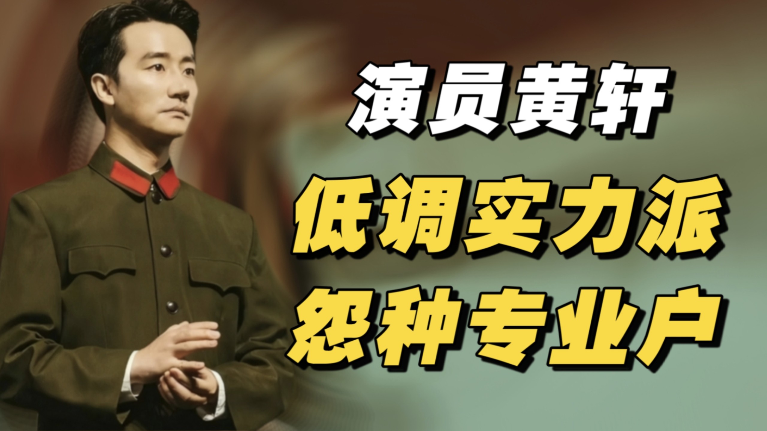 黄轩：冤种专业户，低调实力派