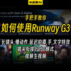 手把手教你如何使用Runway G3,包含最新的视频生视频功能