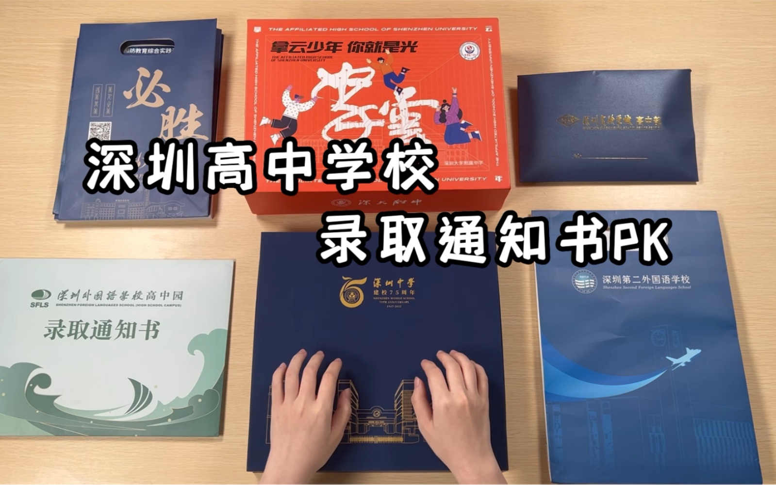 深圳高中录取通知书已经这么卷了？看完你最想上哪所 #录取通知书#深圳中考