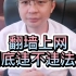【赵律师普法】翻墙上网到底违不违法？
