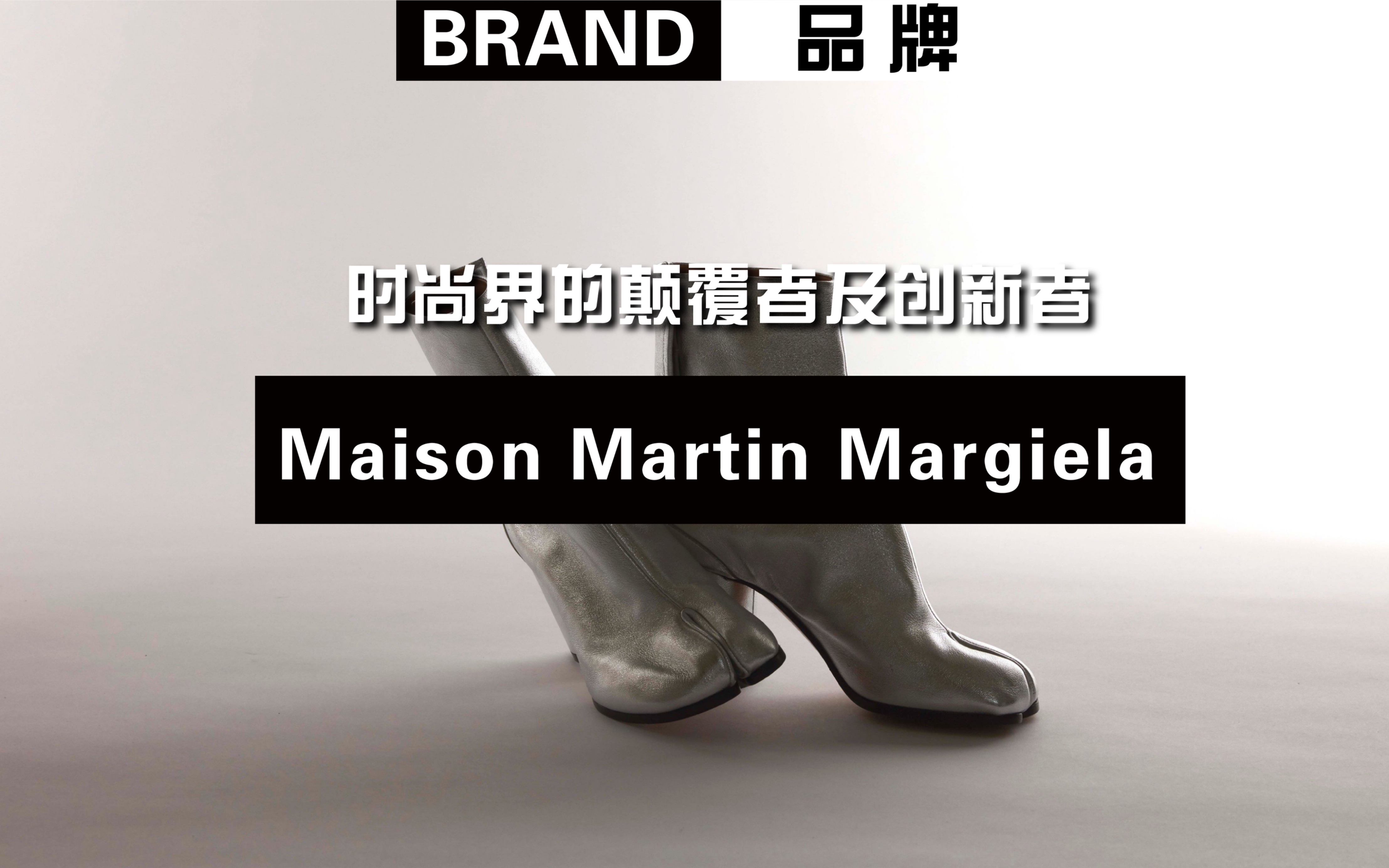 Maison Martin Margiela|这双火遍全网的分趾鞋Tabi背后的品牌你真的了解吗?哔哩哔哩bilibili