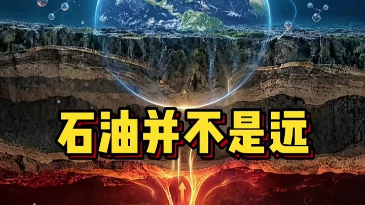 颠覆认知，揭开石油真相：地球源源不断的馈赠 科幻故事