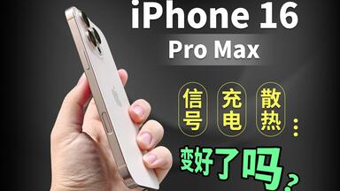 <em class="keyword">iPhone</em> 16 Pro Max <em class="keyword">信号</em>、散热、充电究竟如何？