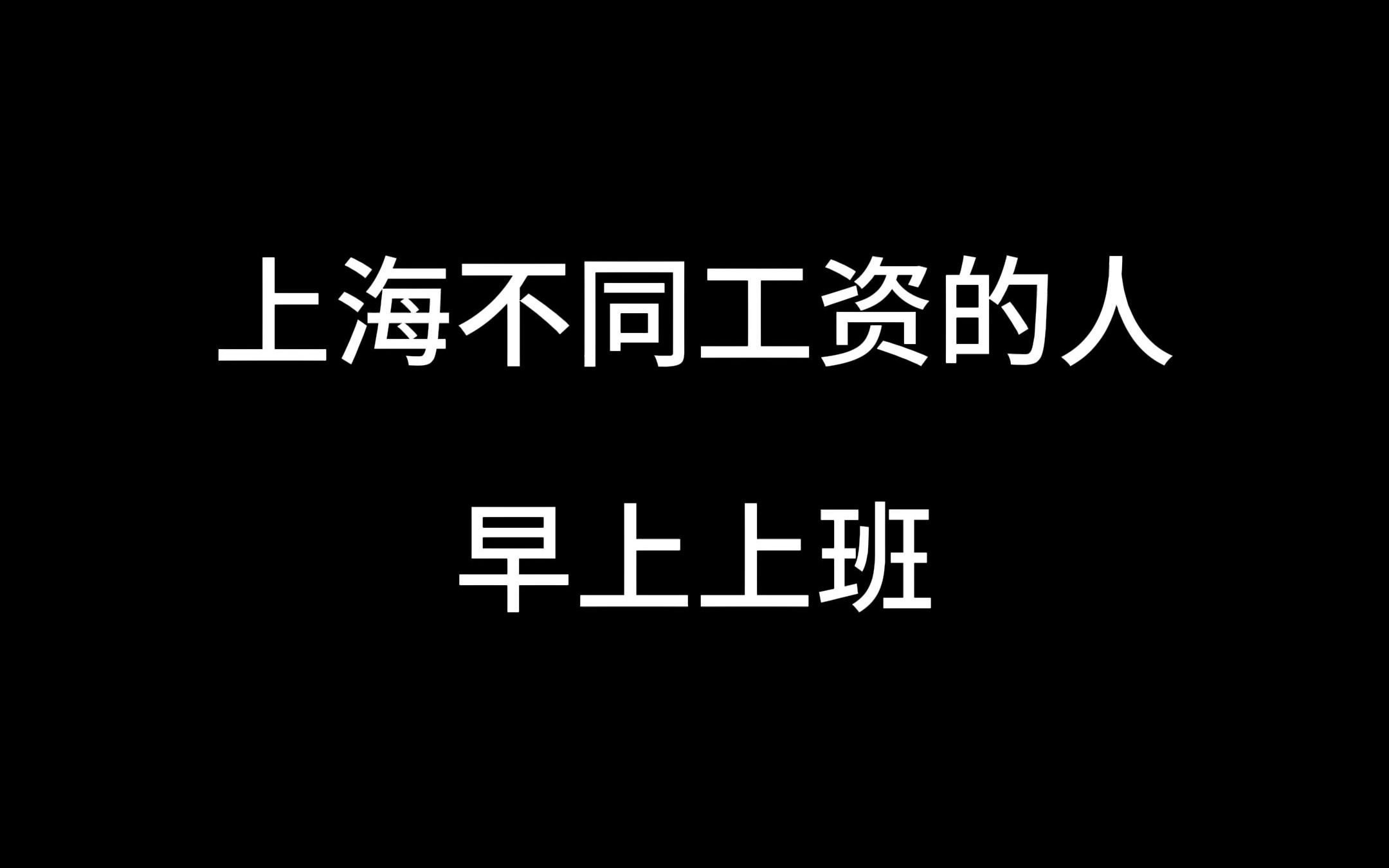 上海不同工资的人早上上班