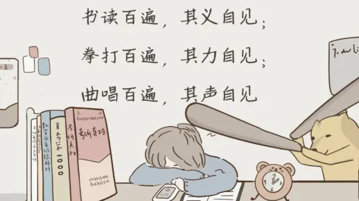 书读百遍，其义自见；拳打百遍，其力自见；曲唱百遍，其声自见…这是古人的智慧，所以别说学什么学不会，反复学习的还不够多。