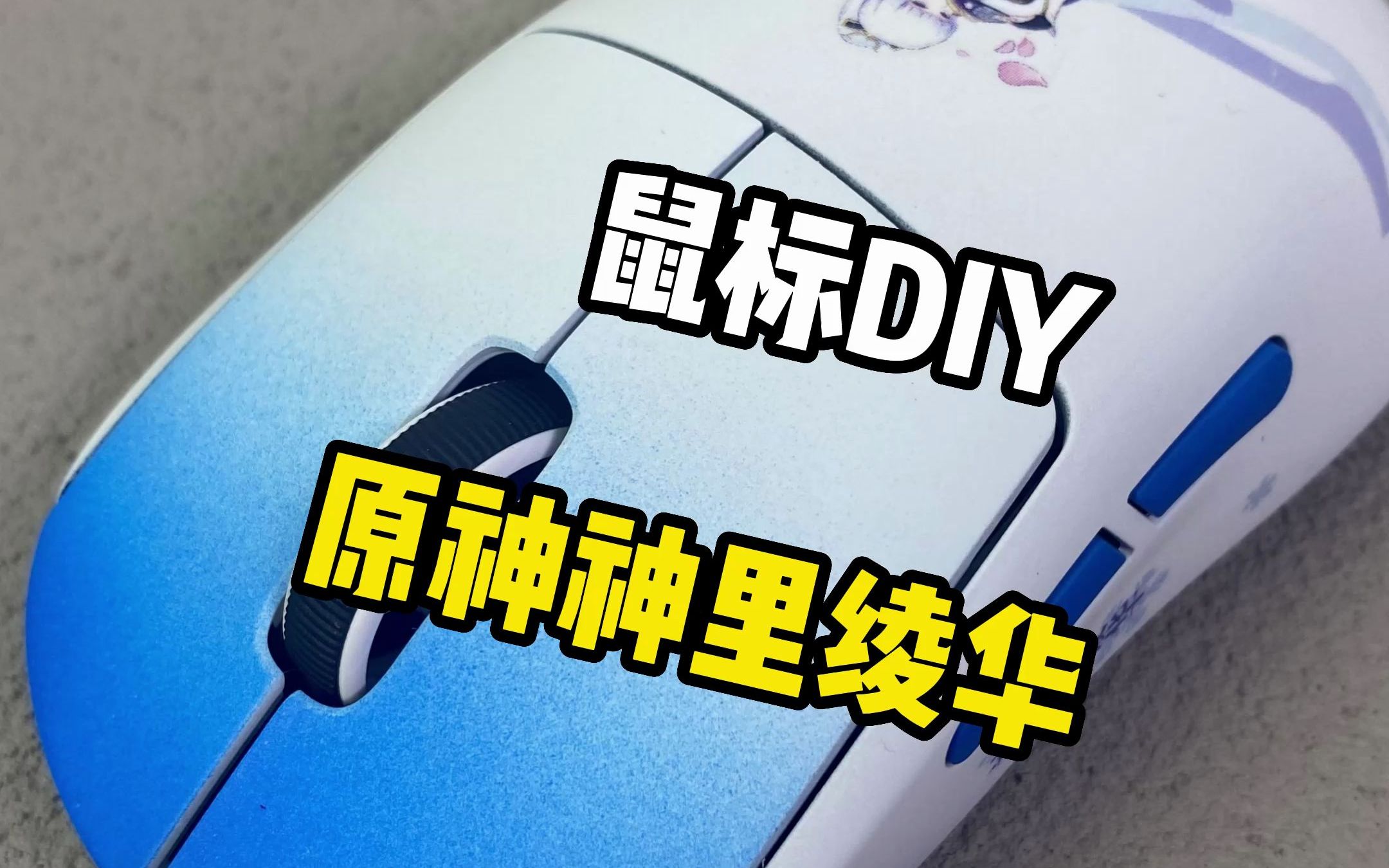 原神神里绫华主题diy