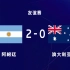 阿根廷2-0澳大利亚！梅西开场世界波闪击，球迷冲入场内拥抱偶像
