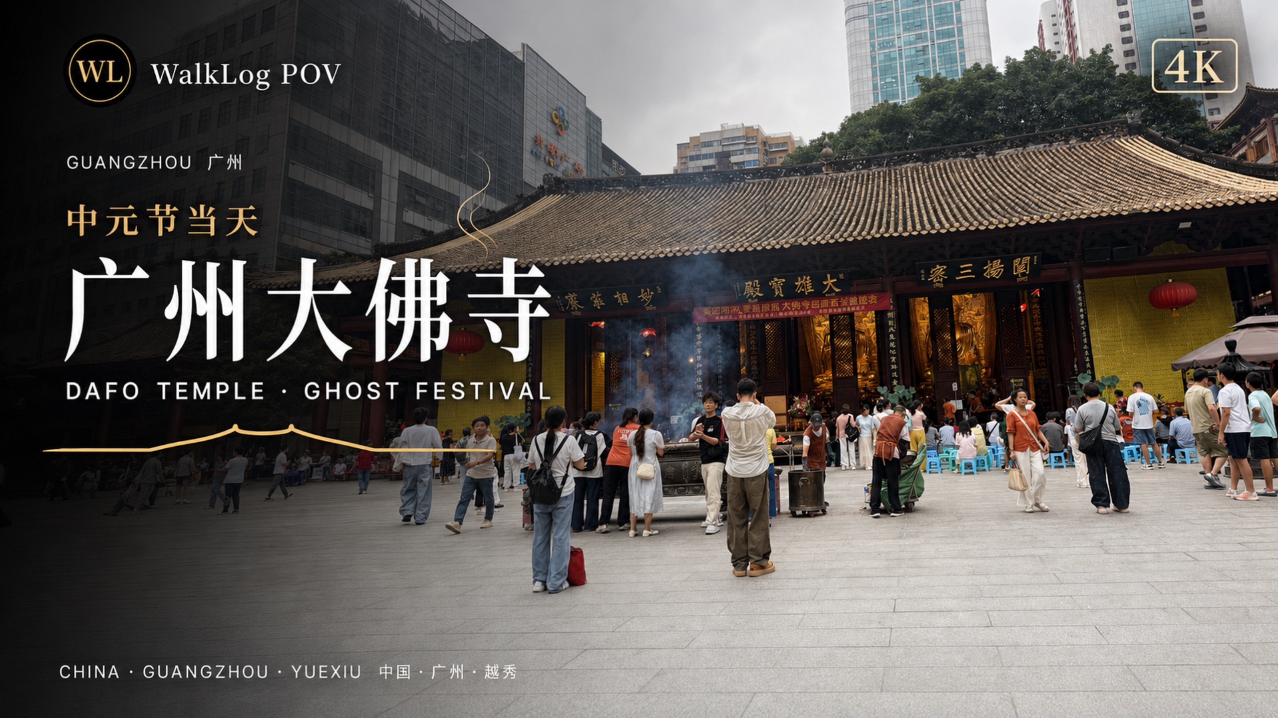 中元节当天的广州大佛寺：闹市深处，千年古刹缓缓入夜