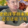 老奶洋芋拌米线，是否还能下场去做