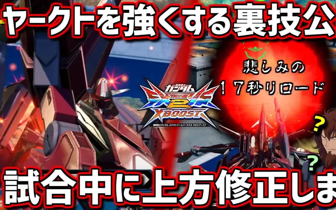 【クロブ】17秒が最も长く感じる悲しみの机体を少しでも强くする里ワザ 上方修正が来ないなら俺が试合中に上方修正してやるよ!!【ヤークトアルケー】...