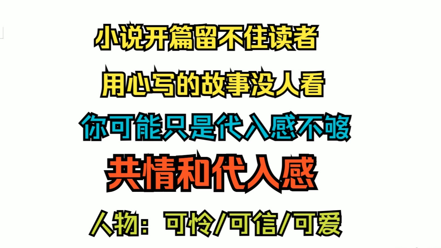 网文小说写作教学之知识篇6（共情和代入感：人物可怜可信可爱）