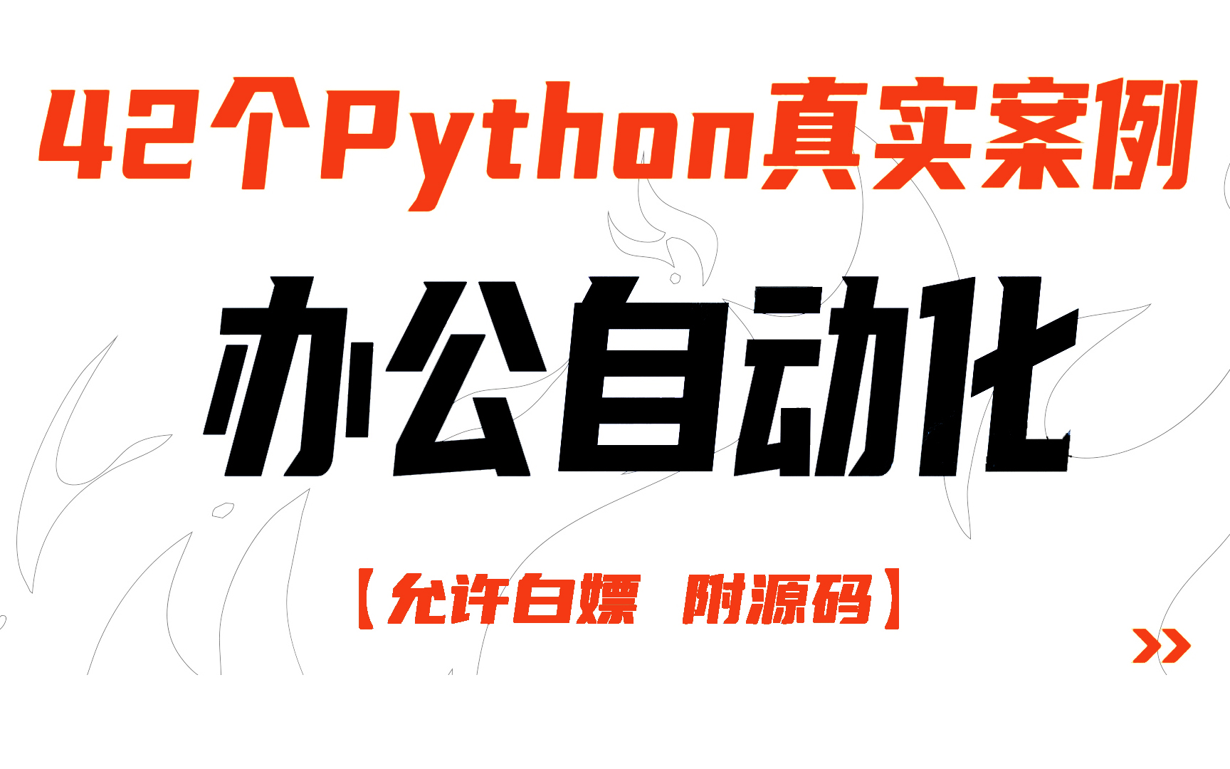 【附源码】强烈推荐！42个Python办公自动化项目，高效办公！学会从此告别加班！轻松掌握Excel、Word、PPT、邮件、爬虫、office办公自