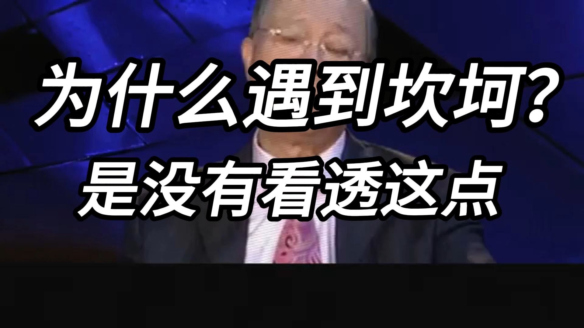 曾仕强教授：为什么遇到坎坷？ 是没有看透这点！