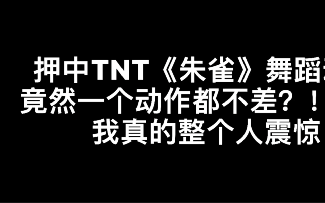 【tnt时代少年团《朱雀》练习室 神预言泰激动了我完全押中了舞蹈!