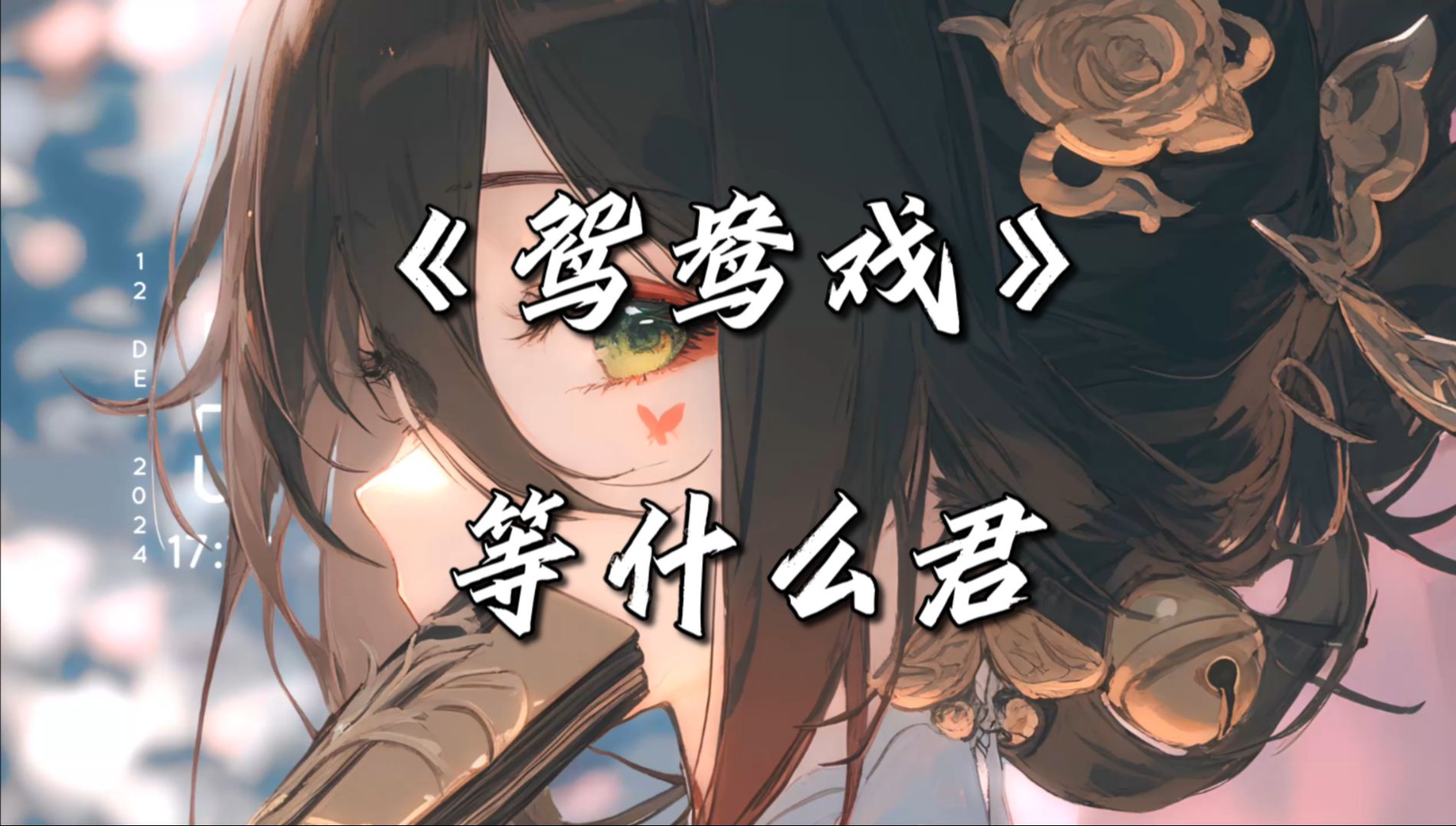 《鸳鸯戏》-等什么君 |“等你再落下几笔，等你再弹奏几曲，等你再回到故里，等你金榜把名题”