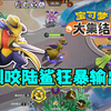 宝可梦大集结：峡谷终结者，烈咬陆鲨的狂暴输出，挡我者虽远必诛_实况解说