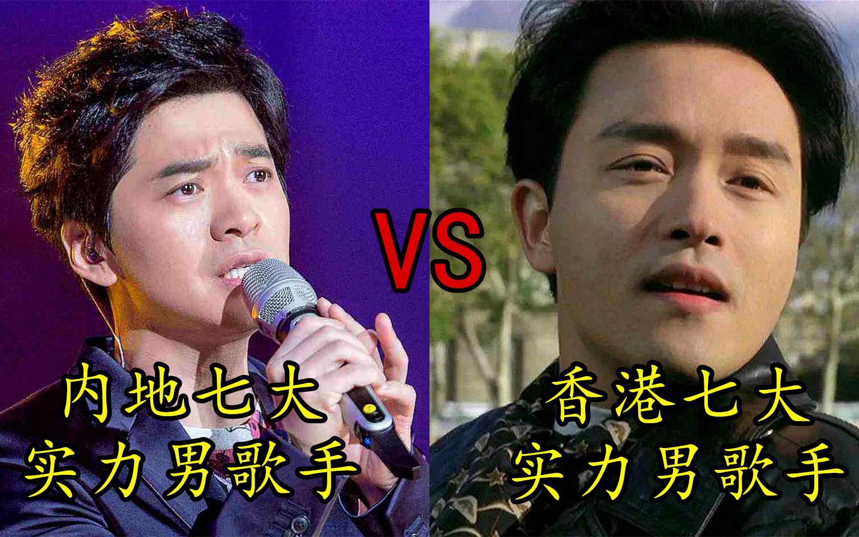 内地七大男歌手vs香港七大男歌手，巅峰时期你觉得谁更胜一筹