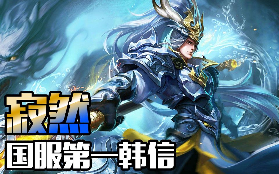 王者荣耀光速三指操作一秒八抢国服第一韩信暴虐王者局