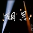 【王者荣耀五周年】茅威涛与周深跨界合作 一曲越剧版的《相思》催人落泪