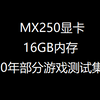 MX250 16gb 2020年代游戏测试集锦_单机游戏热门视频