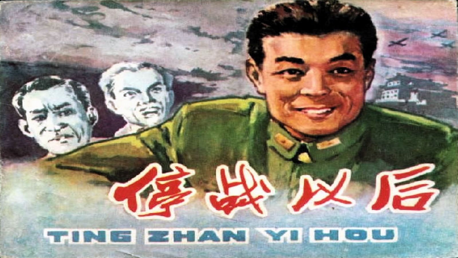 1961.停战以后（张平 项堃 赵子岳 葛存壮 黄素影）