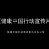 健康中国行动宣传片