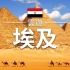 【顶尖航拍 云游系列】埃及 Egypt 非洲旅游
