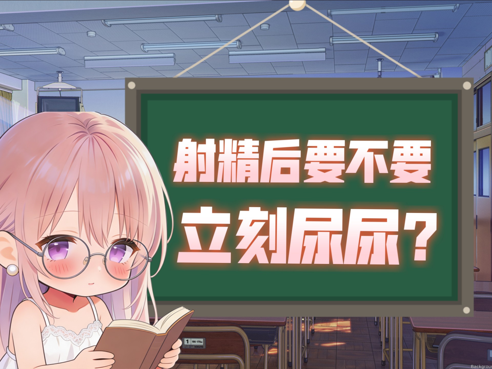 生理科普：射精后要不要立刻尿尿？