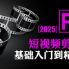 【Premiere教程】短视频剪辑PR入门教程[全40集