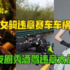 网红女骑手疑似违规骑车出车祸去世！生前爱秀违规骑车