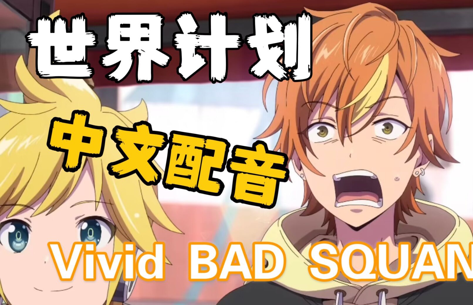 【中文配音】Project SEKAI短篇动画｜vivid BAD SQUAND