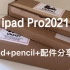 iPad Pro2021 11寸 256g开箱+配件分享