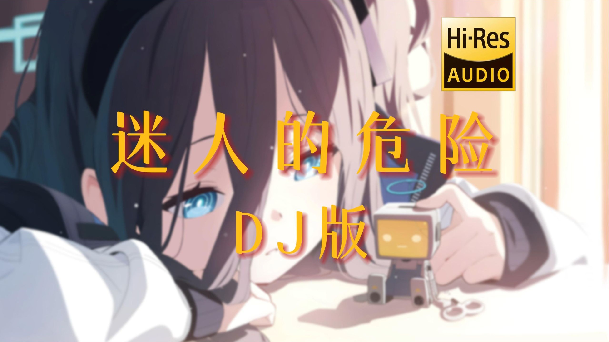 【老歌带摇】迷人的危险 (DJ版) - DJ阿智&谢迟迟 <无损音质>