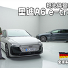 A6变纯电，明年国产！抢先体验全新奥迪A6 e-tron