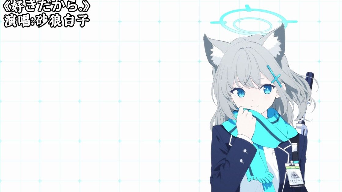 砂狼白子《好きだから。》“希望你能注意到我 能一直陪在我身边吗”