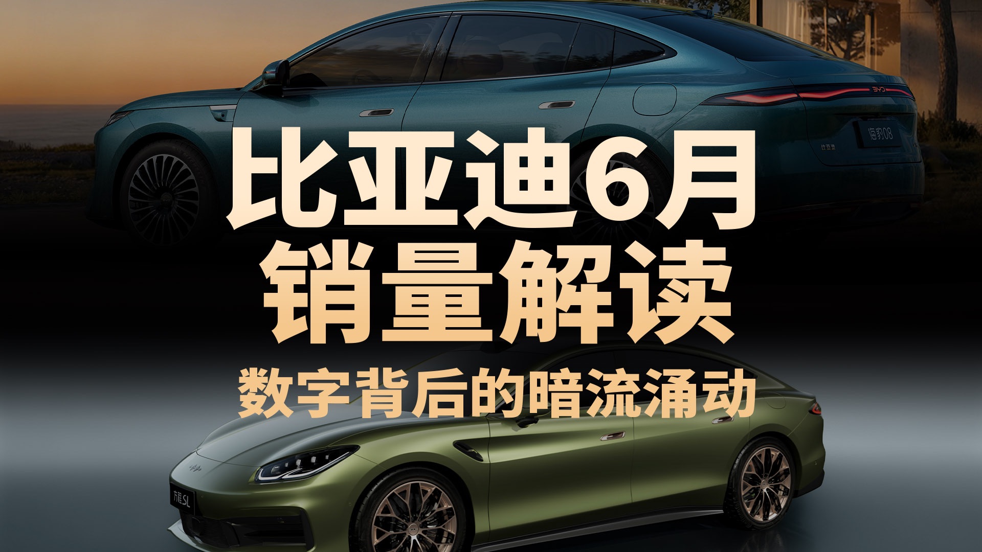 比亚迪6月销量解读：拉完了还是夯爆了？详解数字背后的暗流涌动