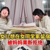 女儿想在女同学家留宿，被妈妈果断拒绝，妈妈：即使是一个小区的也不行