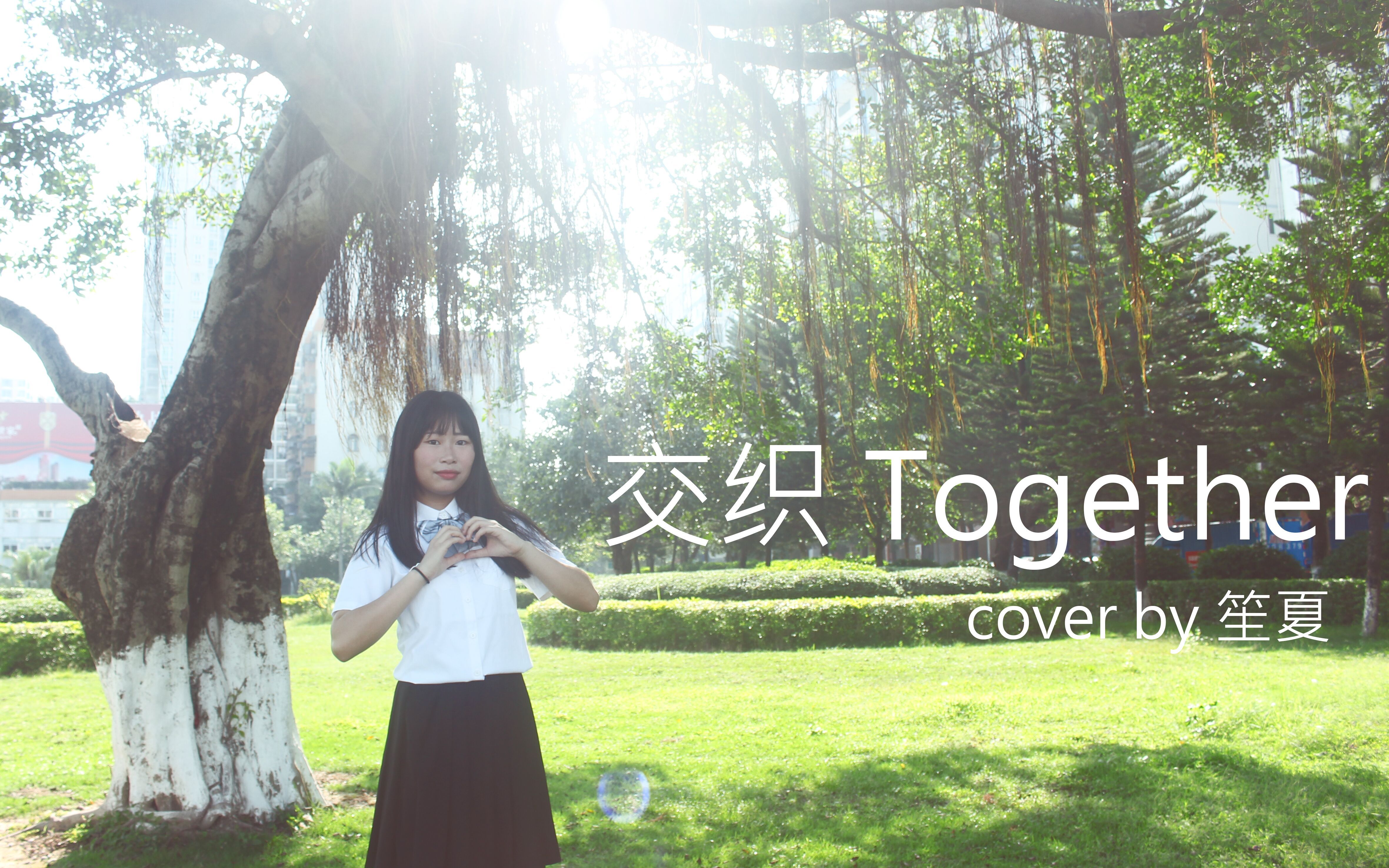 【笙夏】交织together【bdf2017主题曲】哔哩哔哩bilibili 1278