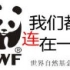 我们都连在一起——WWF创意公益广告