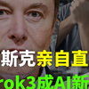 亲测一下！马斯克直播发布的Grok3直接登顶AI新王，直接给OpenAI捏碎了