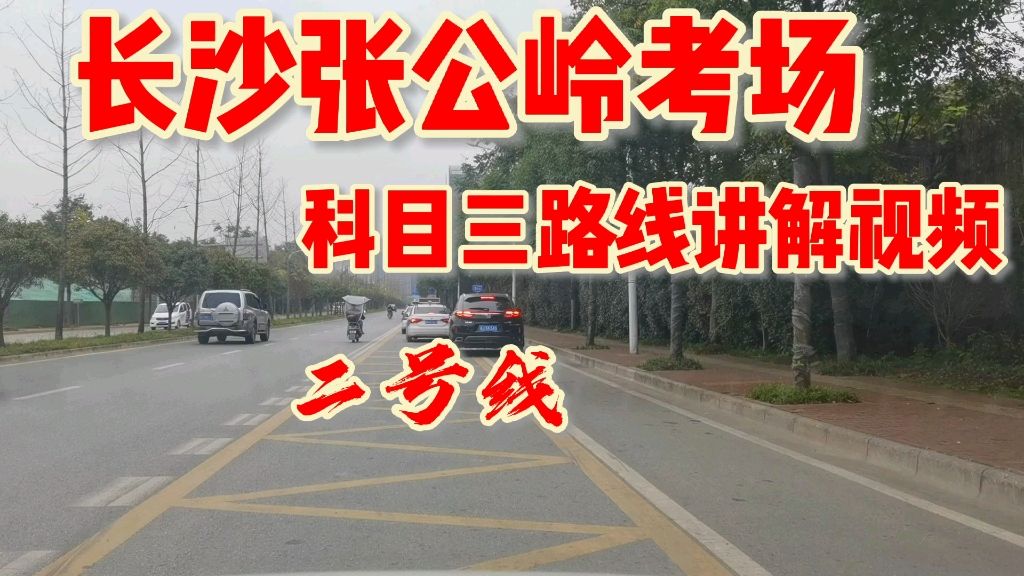 2021年长沙张公岭考场科目三最新视频二号线