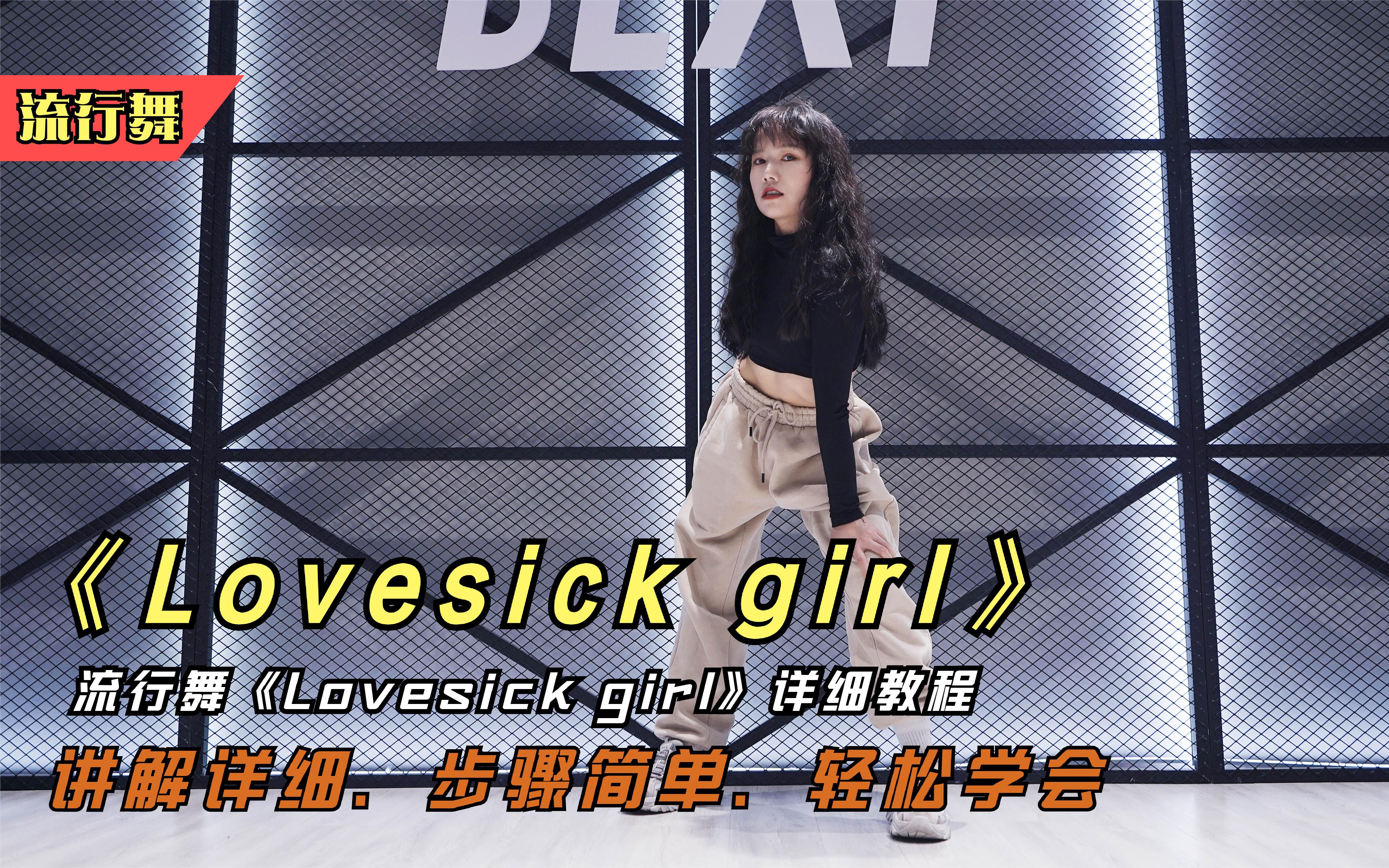 流行舞《Lovesick girl》，详细完整版教程，简单易学